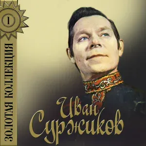 Иван Суржиков - Коробейники