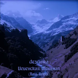 Dj Kavkaz Sound - Лезгинка Чеченская Мощная (Bass Remix)