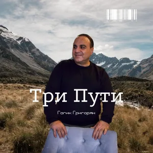 Гагик Григорян - Три Пути
