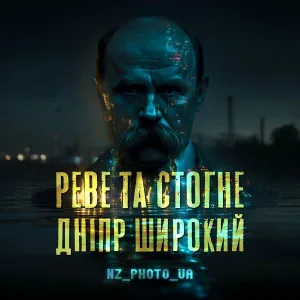 NZ_PHOTO_UA - Реве та стогне дніпр широкий