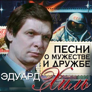 Хиль Эдуард - Песня альпинистов
