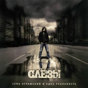 Слёзы - Исповедь