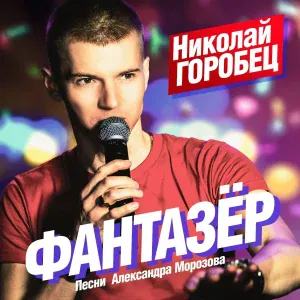 Николай Горобец - Обнимала, не любила [Обнимала]