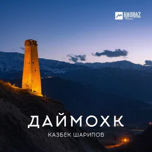 Казбек Шарипов - Елало хьо