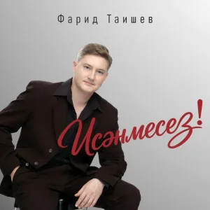 Фарид Таишев, Оскар Усманов - Сина читтэн табынам