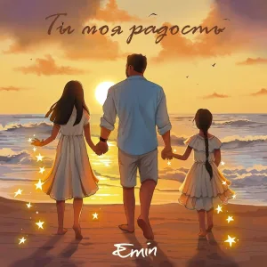EMIN - Ты моя радость