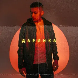 Inur - Даринка