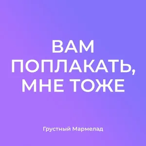 Грустный Мармелад - Страдания и боль