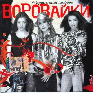 Воровайки - Больничка