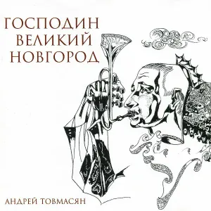 Андрей Товмасян, Виталий Клейнот, Александр Салганик, Владимир Чернов, Валерий Котельников - Сказка для Алёнушки