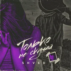SHVED - Только не скучай
