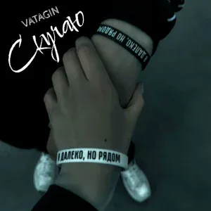 VATAGIN - Скучаю