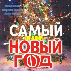 Роман Юрьев, Анастасия Юрьева, Дарья Юрьева - Самый лучший Новый Год