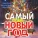 Роман Юрьев, Анастасия Юрьева, Дарья Юрьева - Самый лучший Новый Год