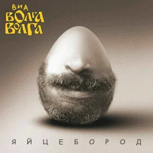 ВИА «Волга-Волга» - Последняя любовь