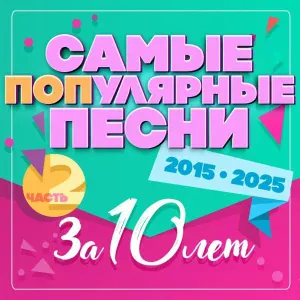 Various Artists - Сумасшедшая