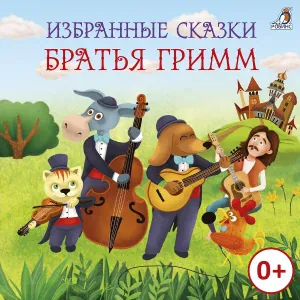 Полина Карева - Храбрый портняжка