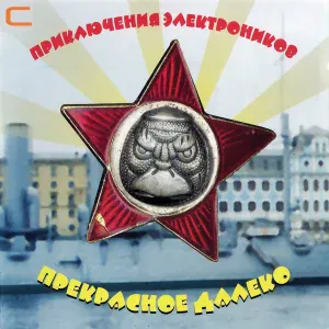 Приключения Электроников - 33 коровы