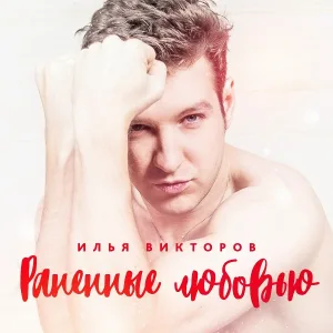 Илья Викторов - Раненные любовью