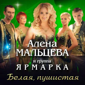 Алёна Мальцева и Группа Ярмарка - Цветик мой