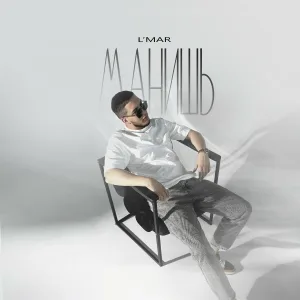 L'MAR - Манишь