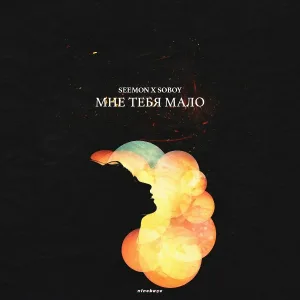 Seemon - Мне тебя мало (feat. Soboy)