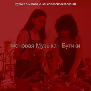 Музыка в магазине Список воспроизведения - Впечатление (Торговый центр)