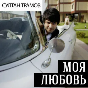 Султан Трамов - Покажу