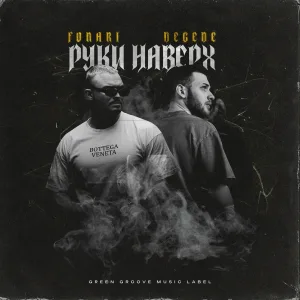 FONARI, Degede - Руки наверх