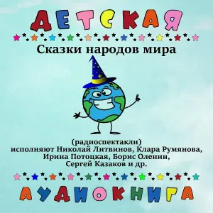 Детская аудиокнига - Чешская сказка о синем жеребенке