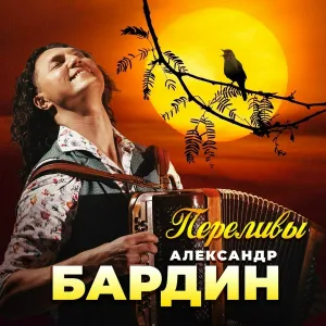 Александр Бардин - Переливы