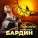 Александр Бардин - Переливы