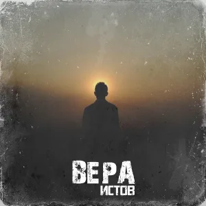 Истов - Вера
