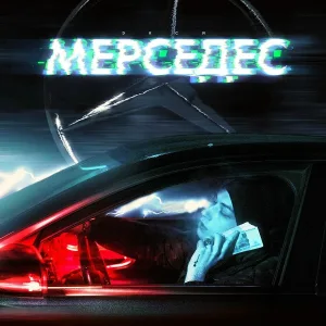 Экси - Мерседес