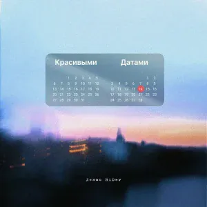 Денис RiDer - Красивыми датами