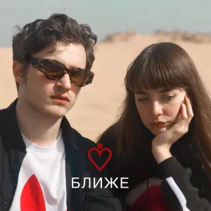 Мы - Être À Moi