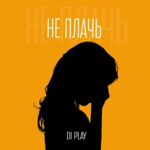 DI PLAY feat. SERPO - Не ходи за мной