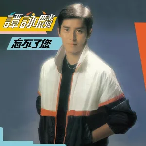 譚詠麟 - 愛意怎擋