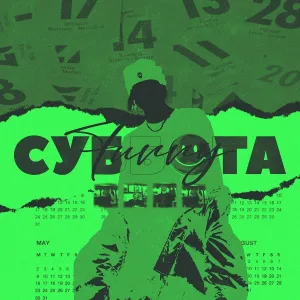 FURRY - Суббота