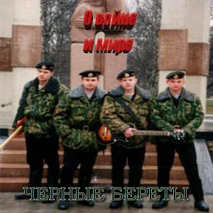 Черные береты - Комдив