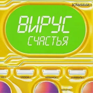 Вирус - Интро