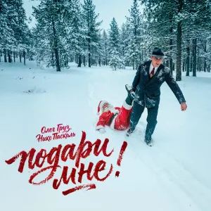 Олег Груз, Нико Паскаль - Подари мне!
