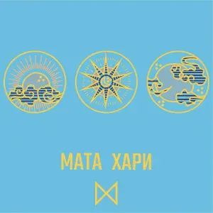 МХ - Мата Хари