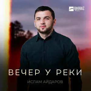 Ислам Айдаров - Вечер у реки