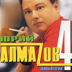 Алмазов Юрий - Север