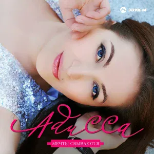 Адисса - Ингушетия