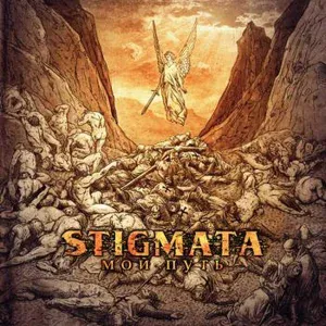 Stigmata - Смерть ей к лицу