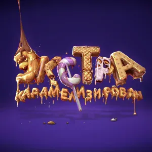 BIFFGUYZ - Экстракарамелизирован