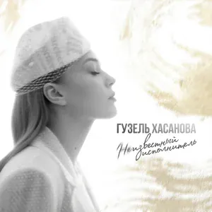 Гузель Хасанова - Феникс