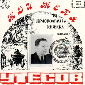 Леонид Утёсов - Лётная песня